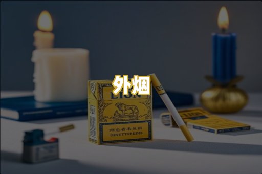 外烟
